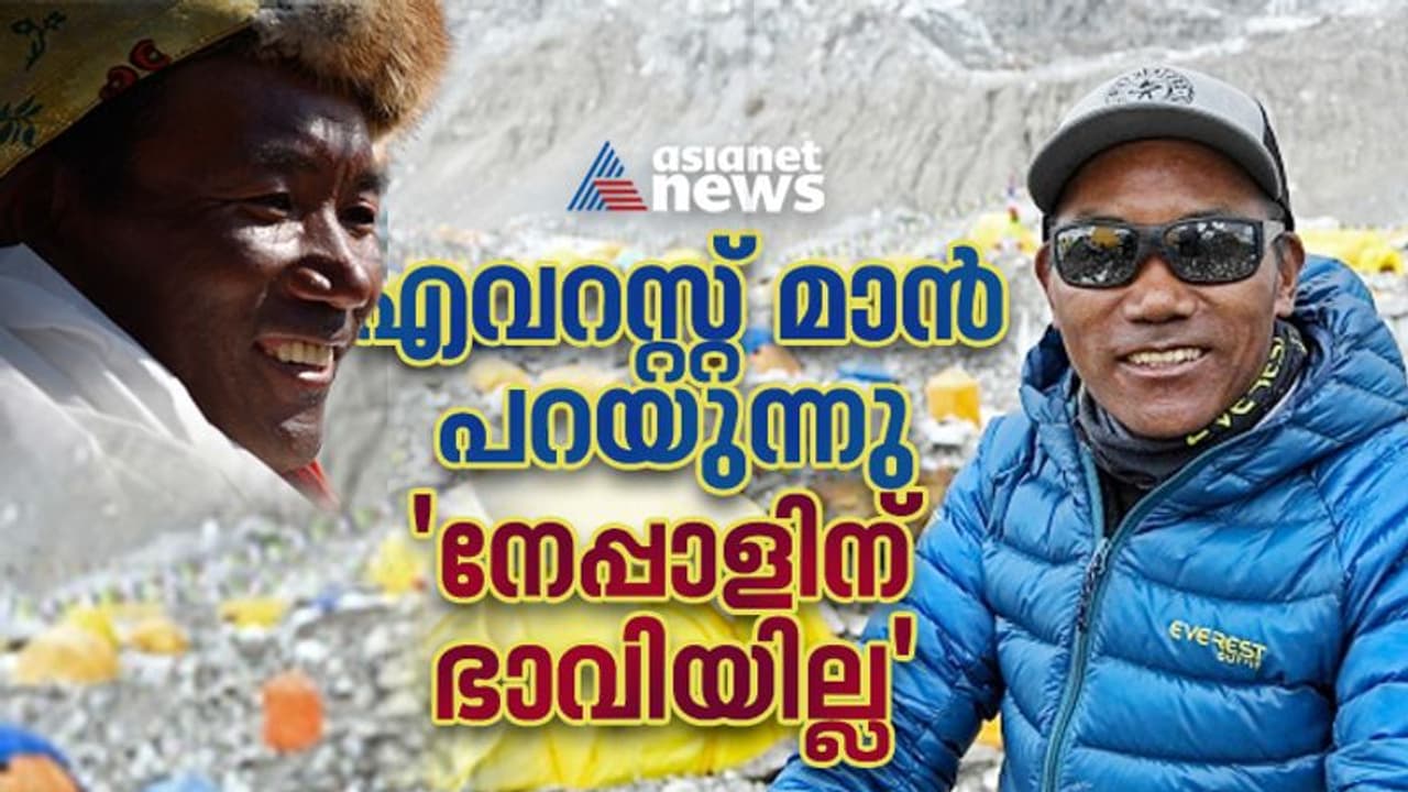 ഷെര്‍പ്പകള്‍ രാജ്യം വിടുന്നു, പത്ത് പതിനഞ്ച് വര്‍ഷത്തിന് ശേഷം എവറസ്റ്റ് കയറാന്‍ ഷെര്‍പ്പകളുണ്ടാകില്ല; കാമി റീത