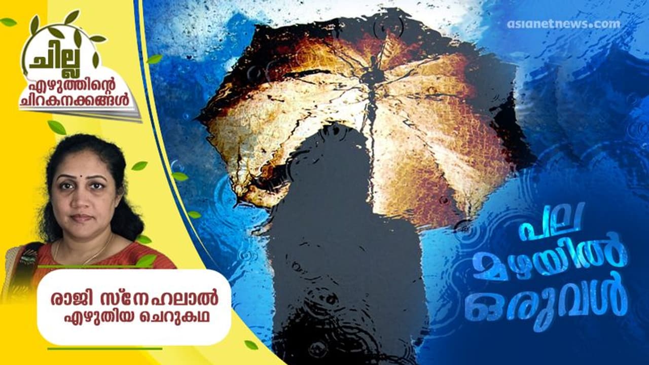 പല മഴയില് ഒരുവള്, രാജി സ്നേഹലാല് എഴുതിയ ചെറുകഥ പല മഴയില് ഒരുവള്, രാജി സ്നേഹലാല് എഴുതിയ ചെറുകഥ