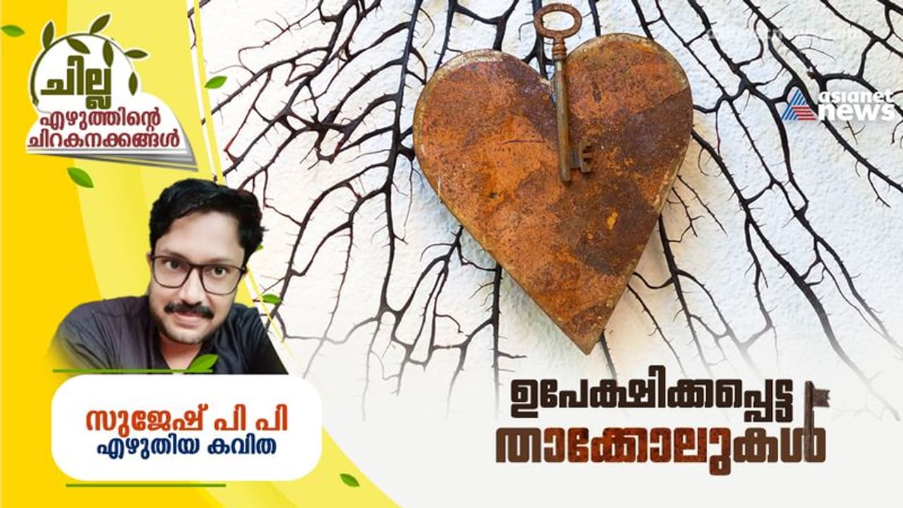 ഉപേക്ഷിക്കപ്പെട്ട താക്കോലുകള്, സുജേഷ് പി പി എഴുതിയ കവിത ഉപേക്ഷിക്കപ്പെട്ട താക്കോലുകള്, സുജേഷ് പി പി എഴുതിയ കവിത