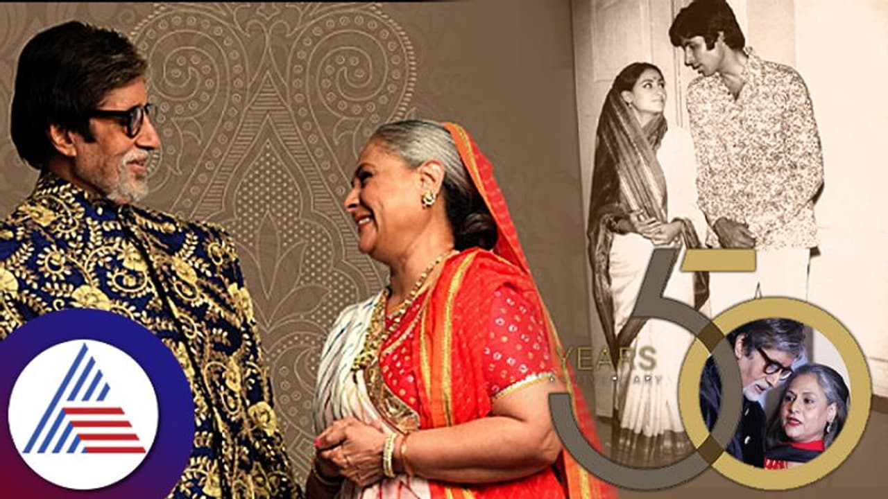 Amitabh, Jaya Bacchan ದಾಂಪತ್ಯಕ್ಕೆ 50 ವರ್ಷ: ಬಿಗ್​ ಬಿ ಸಾವಿನ ಸಮೀಪವಿದ್ದಾಗ ಡಾನ್​ ಬಳಿ ಹೋಗಿದ್ದ ಜಯಾ! 