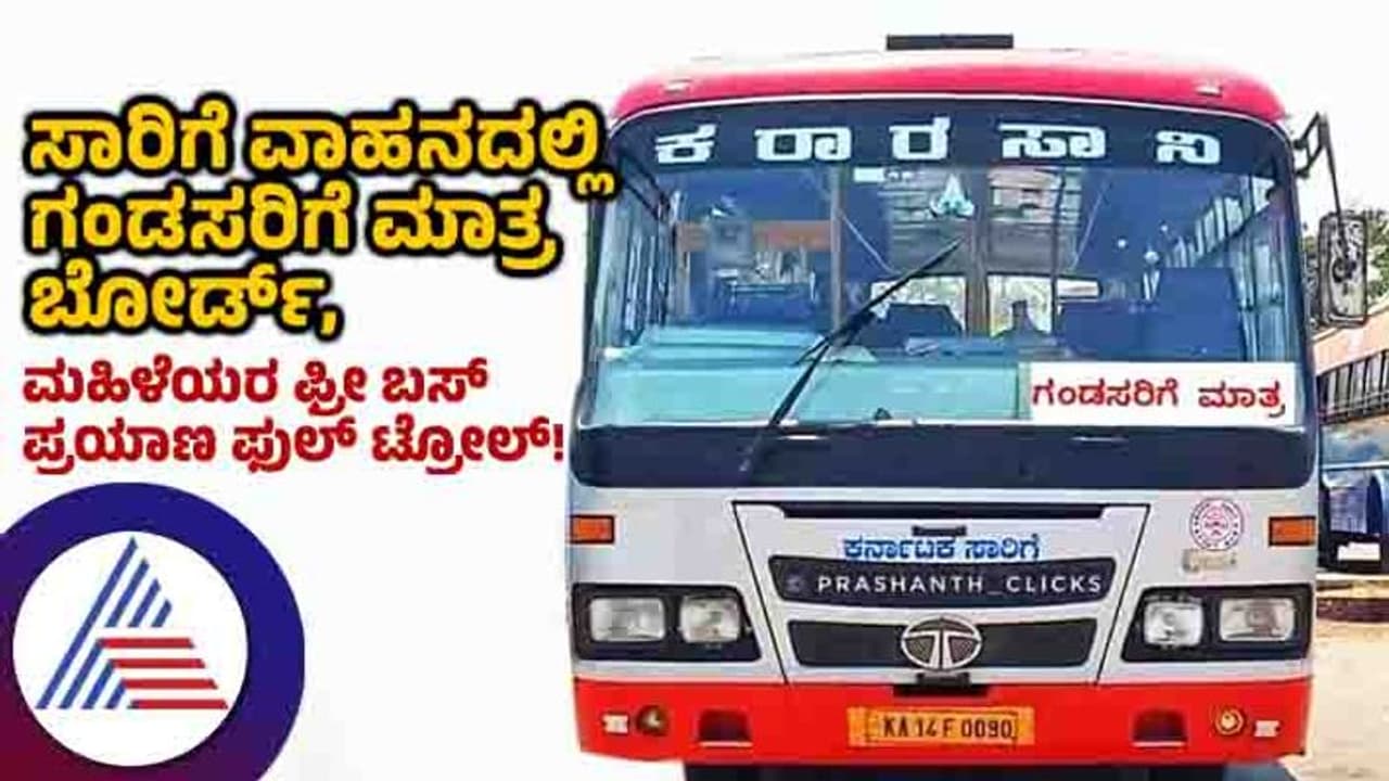 ಸಾರಿಗೆ ವಾಹನದಲ್ಲಿ ಗಂಡಸರಿಗೆ ಮಾತ್ರ ಬೋರ್ಡ್, ಮಹಿಳೆಯರ ಫ್ರೀ ಬಸ್ ಪ್ರಯಾಣ ಫುಲ್ ಟ್ರೋಲ್! ಸಾರಿಗೆ ವಾಹನದಲ್ಲಿ ಗಂಡಸರಿಗೆ ಮಾತ್ರ ಬೋರ್ಡ್, ಮಹಿಳೆಯರ ಫ್ರೀ ಬಸ್ ಪ್ರಯಾಣ ಫುಲ್ ಟ್ರೋಲ್!
