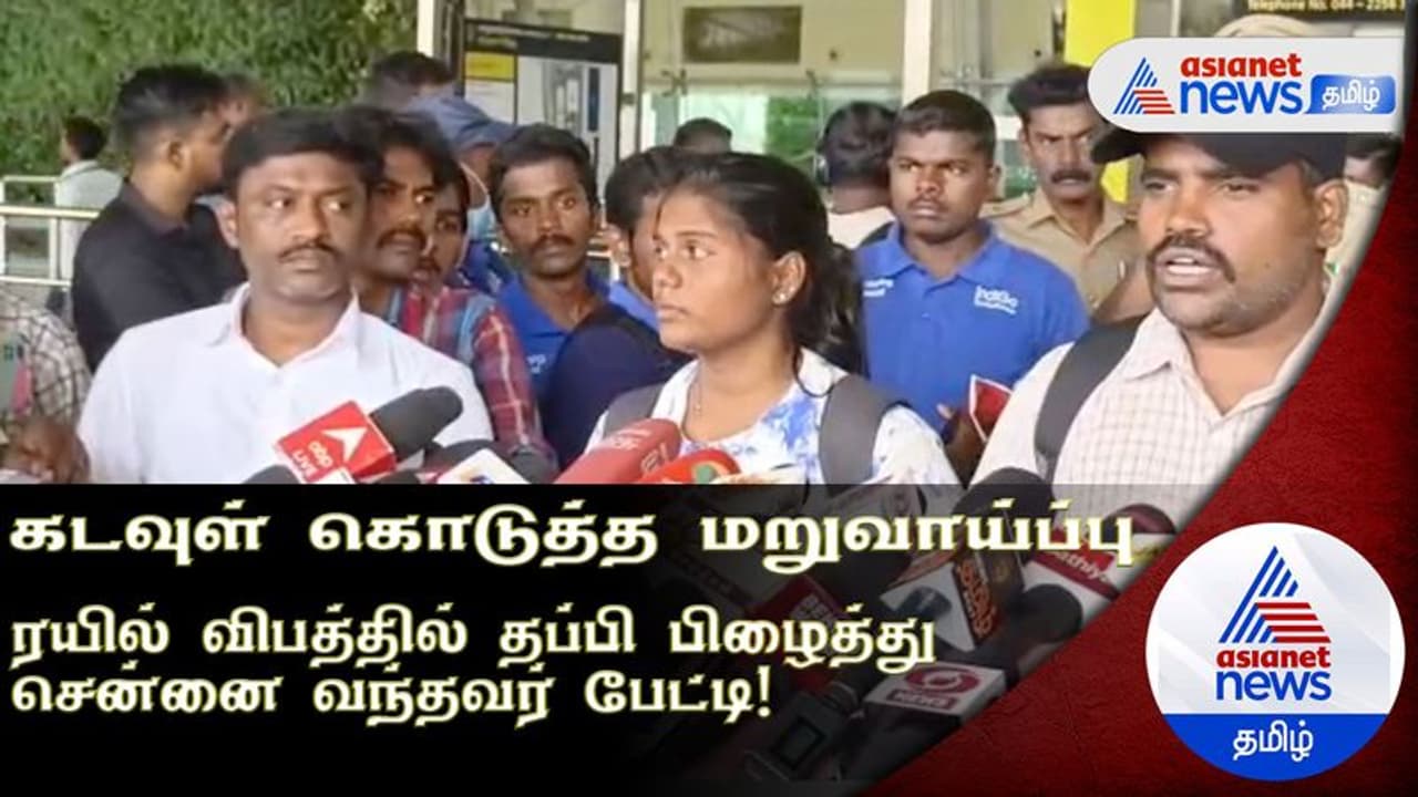 ''கடவுள் கொடுத்த மறுவாய்ப்பு'' ரயில் விபத்தில் தப்பி பிழைத்து சென்னை வந்தவர் பேட்டி! ''கடவுள் கொடுத்த மறுவாய்ப்பு'' ரயில் விபத்தில் தப்பி பிழைத்து சென்னை வந்தவர் பேட்டி!