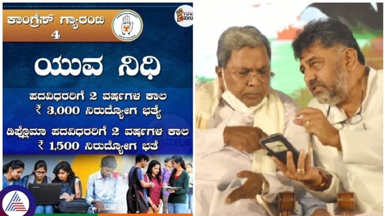 ಸರ್ಕಾರದ ಯುವನಿಧಿ ಯೋಜನೆ ಮಾನದಂಡ ಪ್ರಕಟ: ಯಾರಿಗೆಲ್ಲ 3 ಸಾವಿರ ರೂ. ಸಿಗುತ್ತೆ ಸರ್ಕಾರದ ಯುವನಿಧಿ ಯೋಜನೆ ಮಾನದಂಡ ಪ್ರಕಟ: ಯಾರಿಗೆಲ್ಲ 3 ಸಾವಿರ ರೂ. ಸಿಗುತ್ತೆ