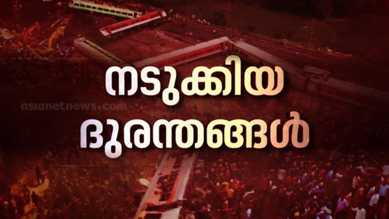 ഒഡിഷ ട്രെയിൻ അപകടം ആദ്യത്തേതല്ല: രാജ്യം വിറങ്ങലിച്ച തീവണ്ടി ദുരന്തങ്ങൾ ഇവ ഒഡിഷ ട്രെയിൻ അപകടം ആദ്യത്തേതല്ല: രാജ്യം വിറങ്ങലിച്ച തീവണ്ടി ദുരന്തങ്ങൾ ഇവ