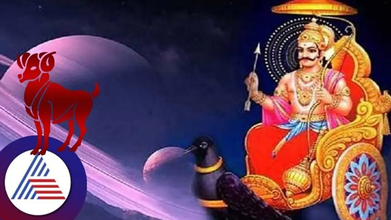 Shani Vakri 2023: ಮೇಷಕ್ಕೆ ವೃತ್ತಿಯಲ್ಲಿ ಎತ್ತಿ ಹಾಕಿ ಪರೀಕ್ಷಿಸುವ ಶನಿ, ತಾಳ್ಮೆಯೇ ಬಲ