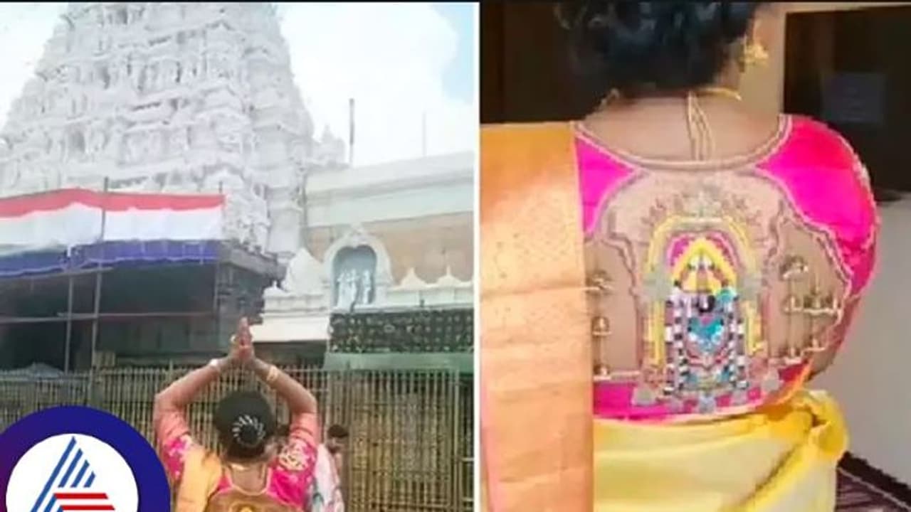 ಬೆಂಗಳೂರಿಂದ ತಿರುಮಲಕ್ಕೆ ಬಂದ ಮಹಿಳೆ ಬ್ಲೌಸ್ನಲ್ಲಿ ತಿರುಪತಿ ತಿಮ್ಮಪ್ಪ ದೇವರ ಕಸೂತಿ ಬೆಂಗಳೂರಿಂದ ತಿರುಮಲಕ್ಕೆ ಬಂದ ಮಹಿಳೆ ಬ್ಲೌಸ್ನಲ್ಲಿ ತಿರುಪತಿ ತಿಮ್ಮಪ್ಪ ದೇವರ ಕಸೂತಿ