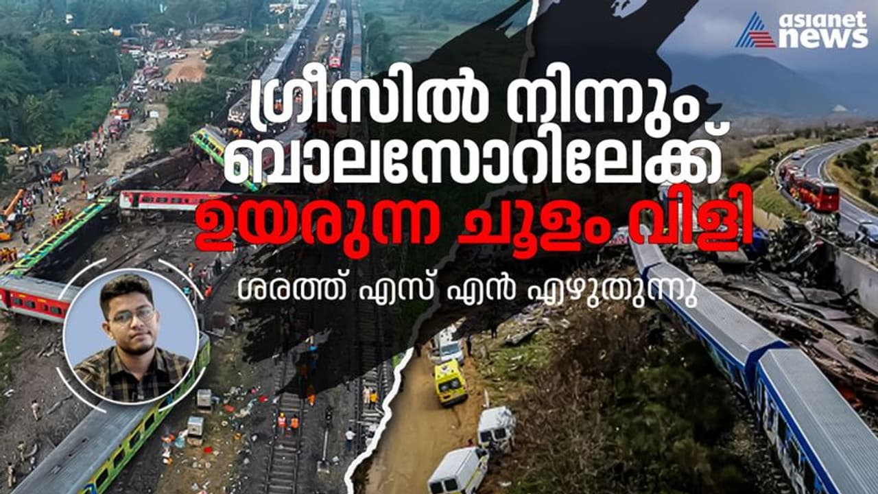 ഗ്രീസിലേയും ബാലസോറിലെയും ട്രെയിന്‍ അപകടങ്ങള്‍; ഭരണകൂട അവഗണനയില്‍ ദുരന്തങ്ങള്‍ക്ക് ഏകമുഖം !