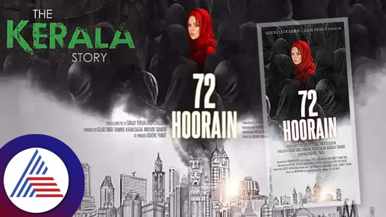 72 Hooren: ಭಯೋತ್ಪಾದನೆ ಹಿಂದಿರೋದು ಈ 72 ಕನ್ಯೆಯರು! ಕೇರಳ ಸ್ಟೋರಿ ಬಳಿಕ ಹಲ್ಚಲ್ ಸೃಷ್ಟಿಸಿದ ಟೀಸರ್ 72 Hooren: ಭಯೋತ್ಪಾದನೆ ಹಿಂದಿರೋದು ಈ 72 ಕನ್ಯೆಯರು! ಕೇರಳ ಸ್ಟೋರಿ ಬಳಿಕ ಹಲ್ಚಲ್ ಸೃಷ್ಟಿಸಿದ ಟೀಸರ್