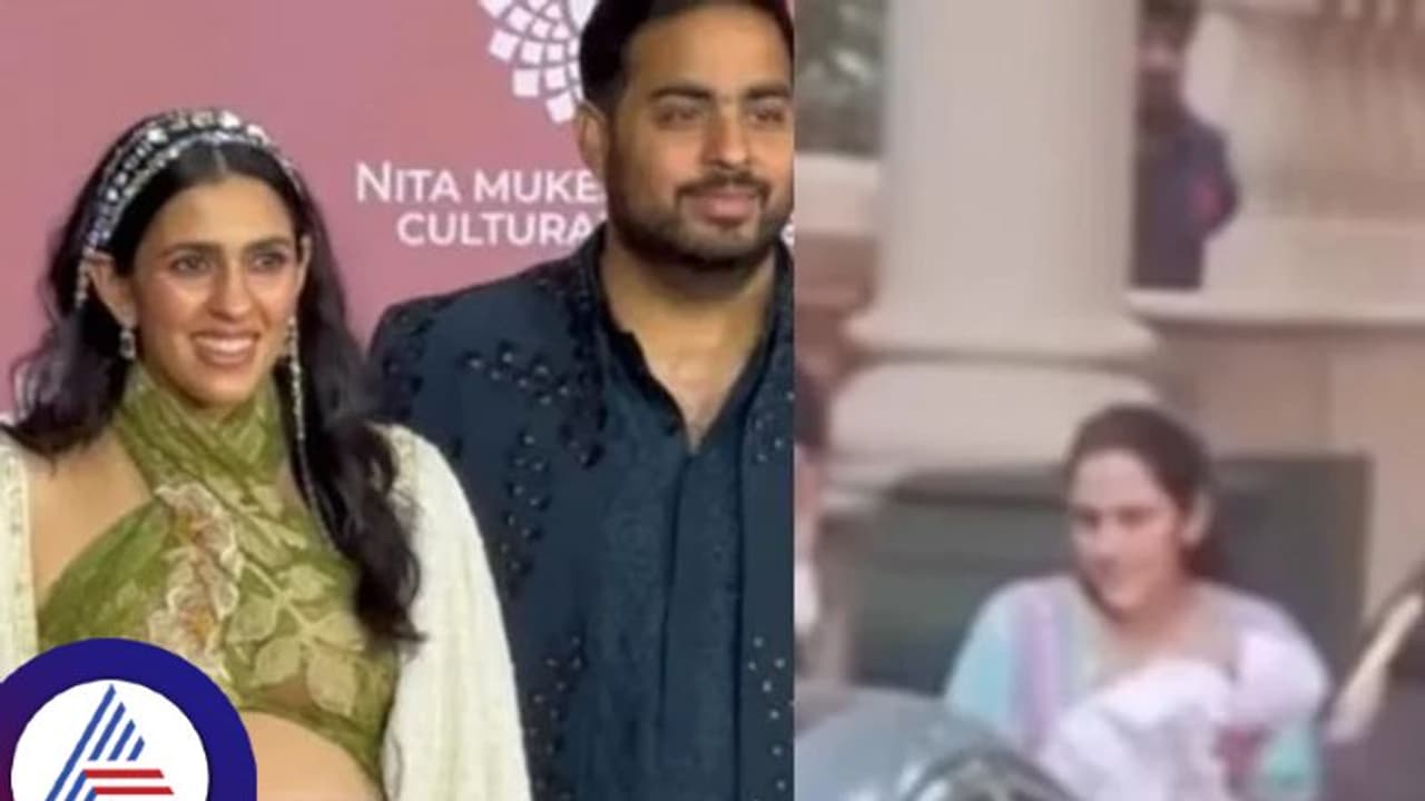 ಅಬ್ಬಬ್ಬಾ.. ಅಂಬಾನಿ ಕುಟುಂಬ ಪುಟ್ಟ ಉತ್ತರಾಧಿಕಾರಿಣಿಯನ್ನು ಸ್ವಾಗತಿಸಿದ್ದು ಹೇಗೆ ನೋಡಿ..