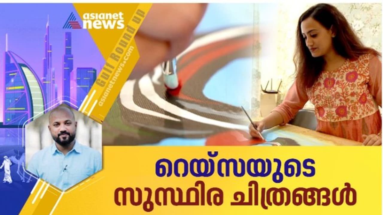 കാന്‍ ബിനാലേയില്‍ പ്രശംസ പിടിച്ചുപറ്റിയ യുഎഇയിലെ ഈ മലയാളി ചിത്രകാരിയെ അറിയാം
