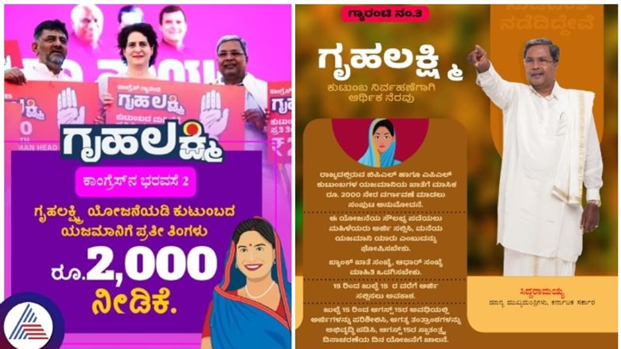 ಮನೆ ಯಜಮಾನಿಗೆ 2 ಸಾವಿರ ರೂ. ನೀಡುವ ಗೃಹಲಕ್ಷ್ಮೀ ಯೋಜನೆಗೆ ಕಂಡಿಷನ್ ಹಾಕಿದ ಕಾಂಗ್ರೆಸ್ ಮನೆ ಯಜಮಾನಿಗೆ 2 ಸಾವಿರ ರೂ. ನೀಡುವ ಗೃಹಲಕ್ಷ್ಮೀ ಯೋಜನೆಗೆ ಕಂಡಿಷನ್ ಹಾಕಿದ ಕಾಂಗ್ರೆಸ್