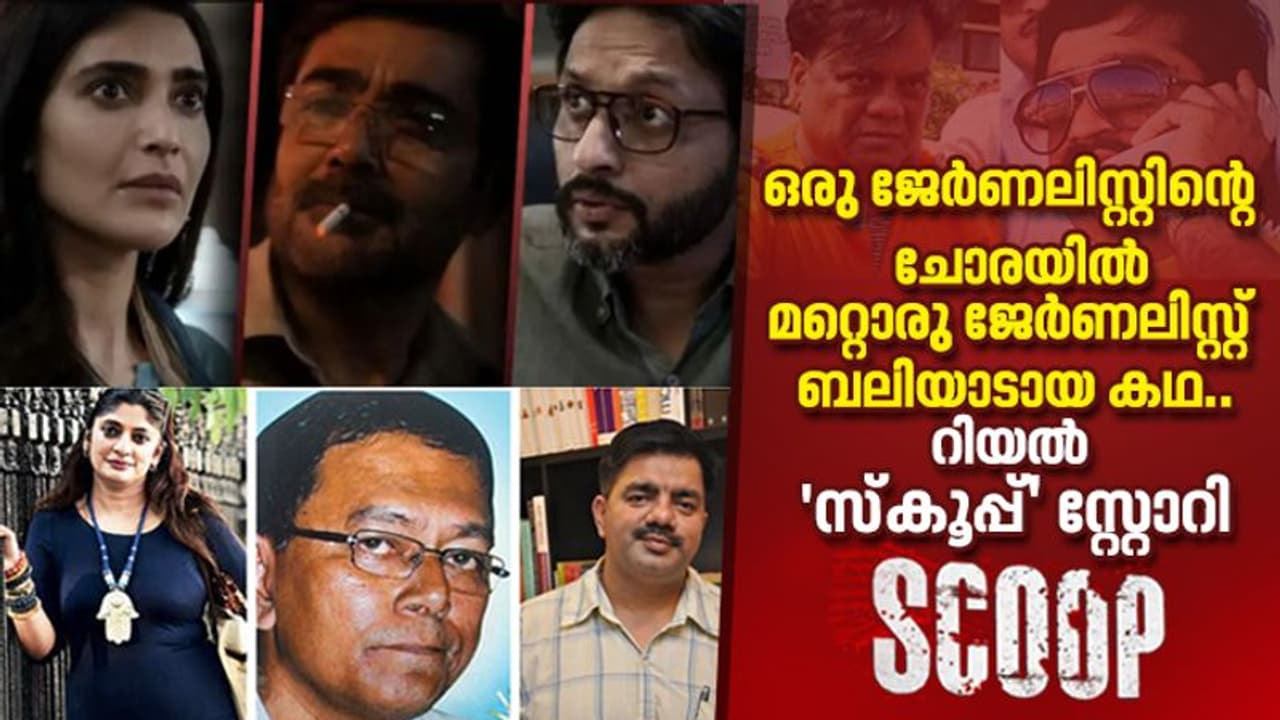 നെറ്റ്ഫ്ലിക്സിലെ 'സ്‍കൂപ്പും' യഥാര്‍ത്ഥത്തില്‍ നടന്ന 'സ്‍കൂപ്പും' ; ഇത് ശരിക്കും നടന്ന കഥ.!