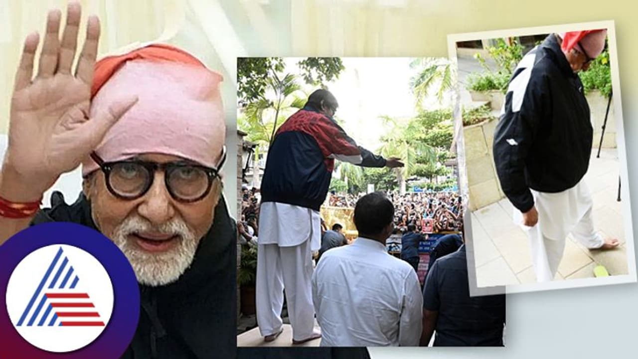  ಚಪ್ಪಲಿ ಬಿಟ್ಟು ಫ್ಯಾನ್ಸ್​ ಮೀಟ್ ಆದ ಬಿಗ್ ಬಿ ಕಾರಣವೂ ಹೇಳಿದ್ದಾರೆ!