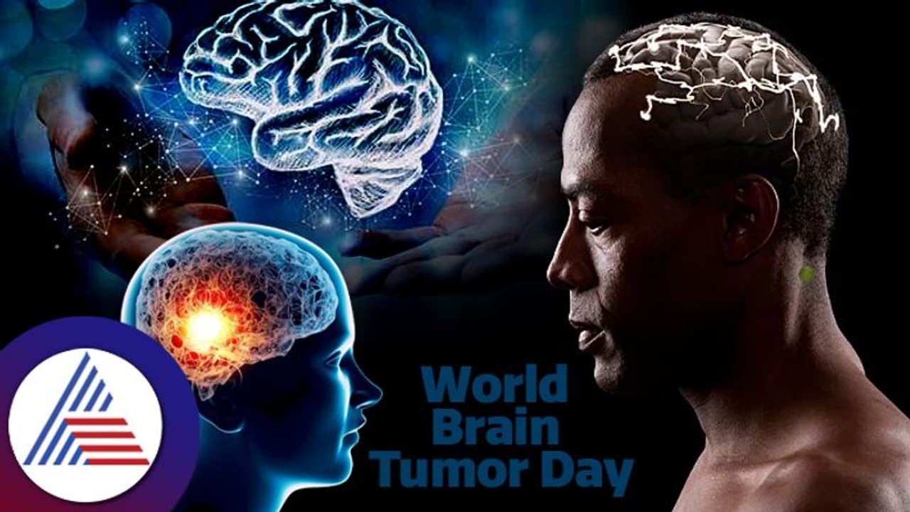 World Brain Tumor Day : ಈ ಸಣ್ಣ ಬದಲಾವಣೆ ಕಂಡು ಬಂದ್ರೂ ಎಚ್ಚೆತ್ತುಕೊಳ್ಳಿ