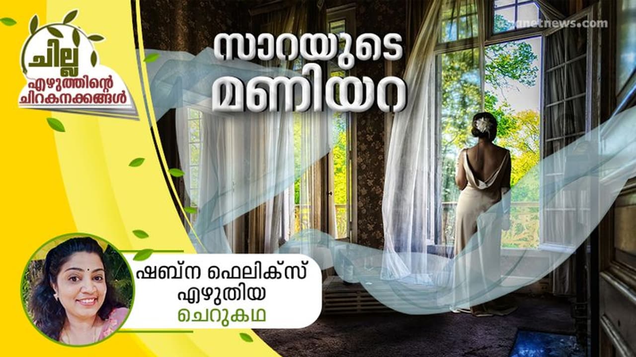 സാറയുടെ മണിയറ, ഷബ്ന ഫെലിക്സ് എഴുതിയ ചെറുകഥ സാറയുടെ മണിയറ, ഷബ്ന ഫെലിക്സ് എഴുതിയ ചെറുകഥ