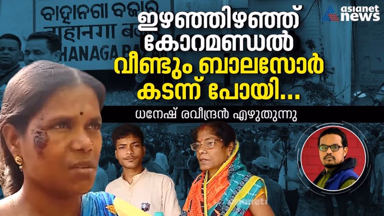 ബാലസോര്‍; രക്ഷകരായ അമ്മയും മകനും പിന്നെ അലയാന്‍ വിധിക്കപ്പെട്ടൊരു അമ്മയും 
