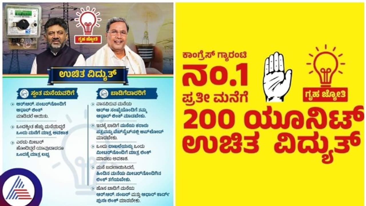 ಗೃಹಜ್ಯೋತಿ ಯೋಜನೆ ಎಲ್ಲ ಪ್ರಶ್ನೆಗಳಿಗೂ ಇಲ್ಲಿವೆ ಉತ್ತರ: ಹೊರ ರಾಜ್ಯದವರಿಗೂ ಸಿಗುತ್ತೆ ಫ್ರೀ ವಿದ್ಯುತ್