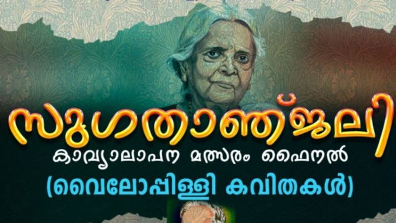 മലയാളം മിഷൻ ഒമാൻ സംഘടിപ്പിക്കുന്ന സുഗതാഞ്ജലി ഫൈനൽ ജൂൺ 9ന് നടക്കും