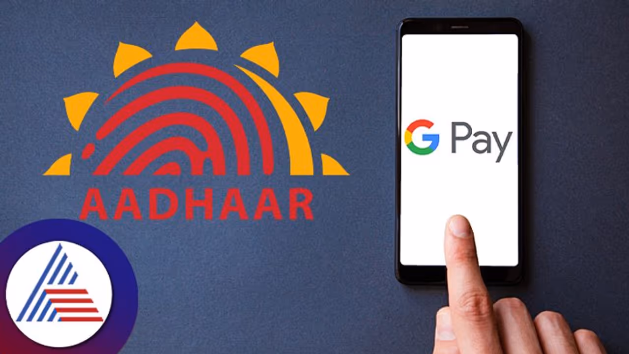 ಆಧಾರ್ ಬಳಸಿ UPI ಸಕ್ರಿಯಗೊಳಿಸಲು ಅವಕಾಶ;ಬಳಕೆದಾರರಿಗೆ ಹೊಸ ಸೌಲಭ್ಯ ಕಲ್ಪಿಸಿದ ಗೂಗಲ್ ಪೇ