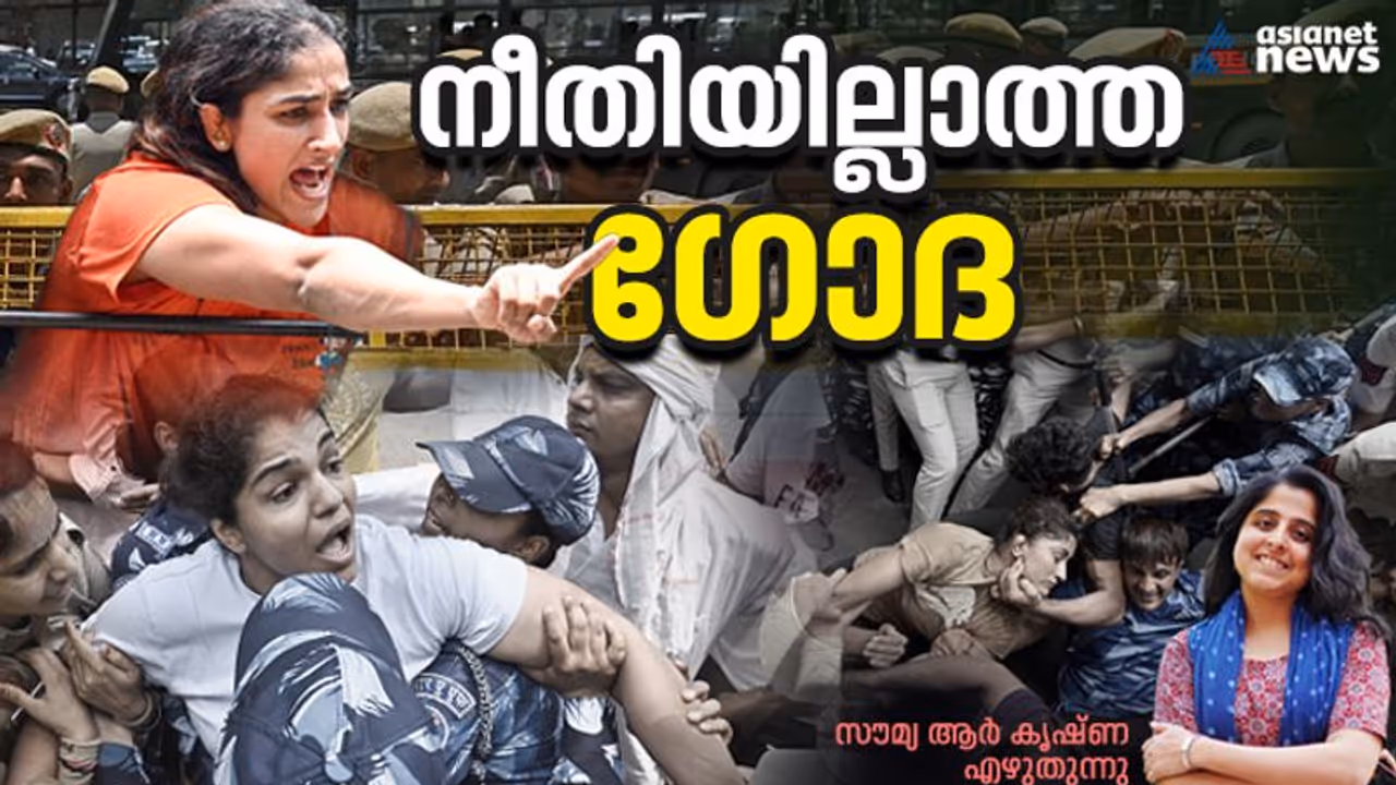 ഗോദകളില് യശസുയര്ത്തിയവര് തെരുവില് അഭിമാനത്തിനായി പോരാടുമ്പോള് ഭരണകൂടം പറയുന്നതെന്ത് ? ഗോദകളില് യശസുയര്ത്തിയവര് തെരുവില് അഭിമാനത്തിനായി പോരാടുമ്പോള് ഭരണകൂടം പറയുന്നതെന്ത് ?
