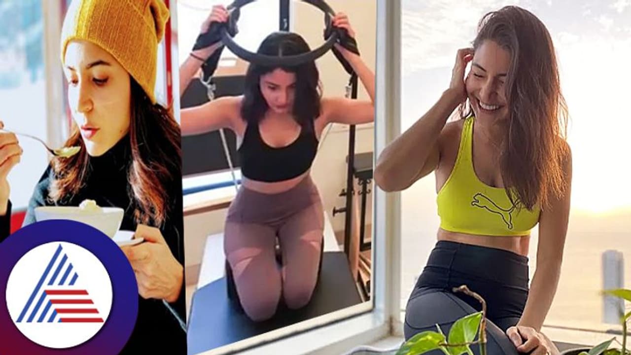 Anushka Sharma: ಅನುಷ್ಕಾ ಫಿಟ್ನೆಸ್ ಗುಟ್ಟೇನು? ಊಟ ಎಷ್ಟು ಗಂಟೆಗೆ ಮಾಡ್ತಾರೆ? Anushka Sharma: ಅನುಷ್ಕಾ ಫಿಟ್ನೆಸ್ ಗುಟ್ಟೇನು? ಊಟ ಎಷ್ಟು ಗಂಟೆಗೆ ಮಾಡ್ತಾರೆ?