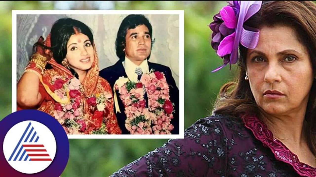 Dimple Kapadia Birthday: 16ಕ್ಕೆ ಮದ್ವೆ, 17ಕ್ಕೆ ಮಗು: ಡಿಂಪಲ್​, ರಾಜೇಶ್​ ಖನ್ನಾ ದಾಂಪತ್ಯದ ಕಥೆ ವ್ಯಥೆ! 