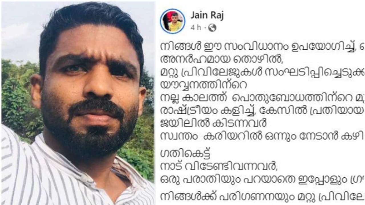 അനർഹമായി പലതും നേടുന്നവരോട് ചോദ്യവുമായി ജയിൻ രാജ്; 'രാഷ്ട്രീയം കളിച്ച് പ്രതിയായവരുടെ കാര്യം അറിയുമോ'?
