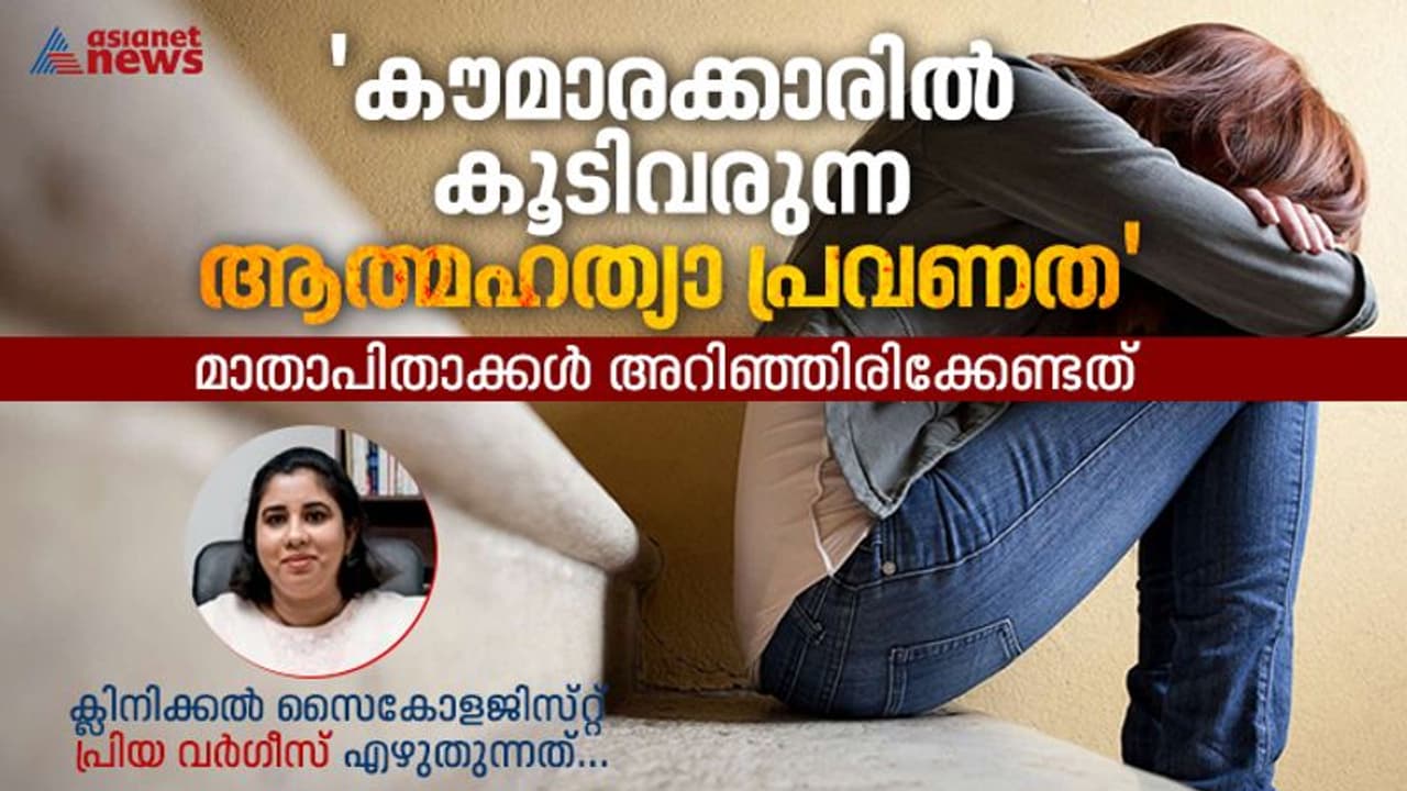 'വീട്ടിലെ പ്രശ്നങ്ങൾ, പ്രണയ ബന്ധത്തിലെ തകർച്ച, ആത്മവിശ്വാസക്കുറവ്' ; കൗമാരക്കാരിൽ കൂടിവരുന്ന ആത്മഹത്യാ പ്രവണത