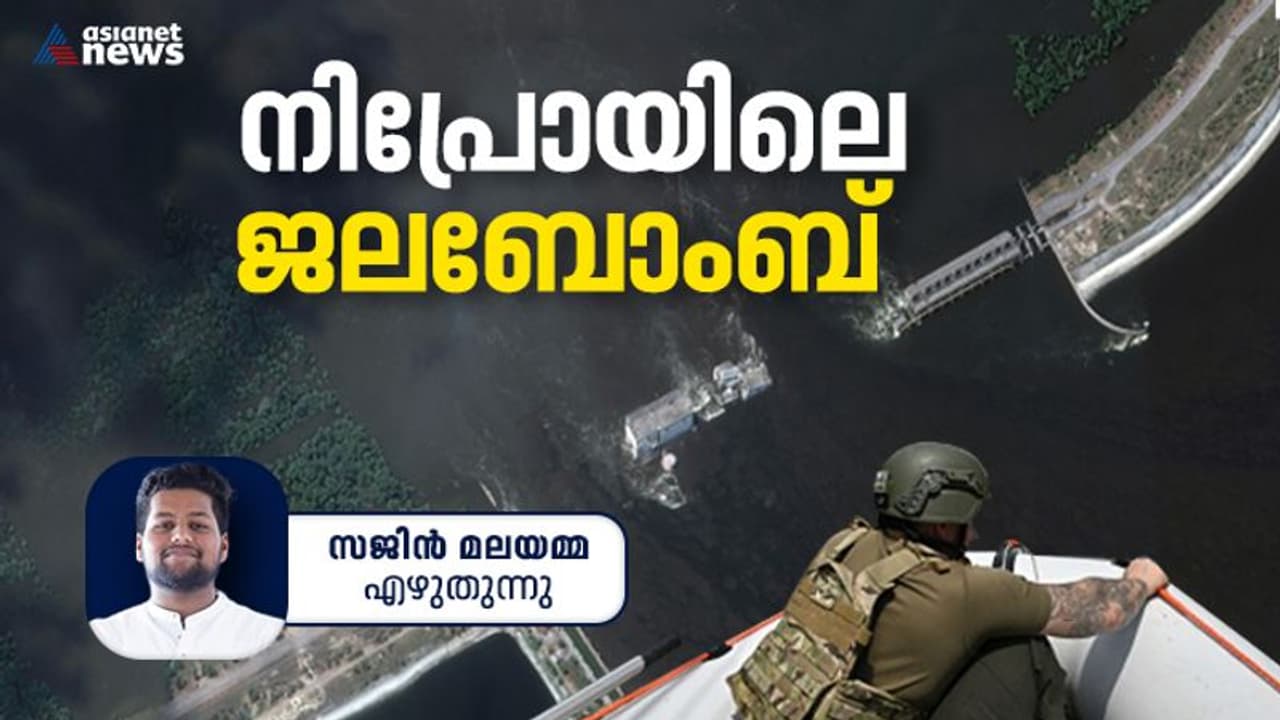 ചരിത്രം ആവര്‍ത്തിക്കുന്നു; യുദ്ധ മുഖത്തെ ജല ബോംബായി നേവ കഖോവ്ക ഡാം !
