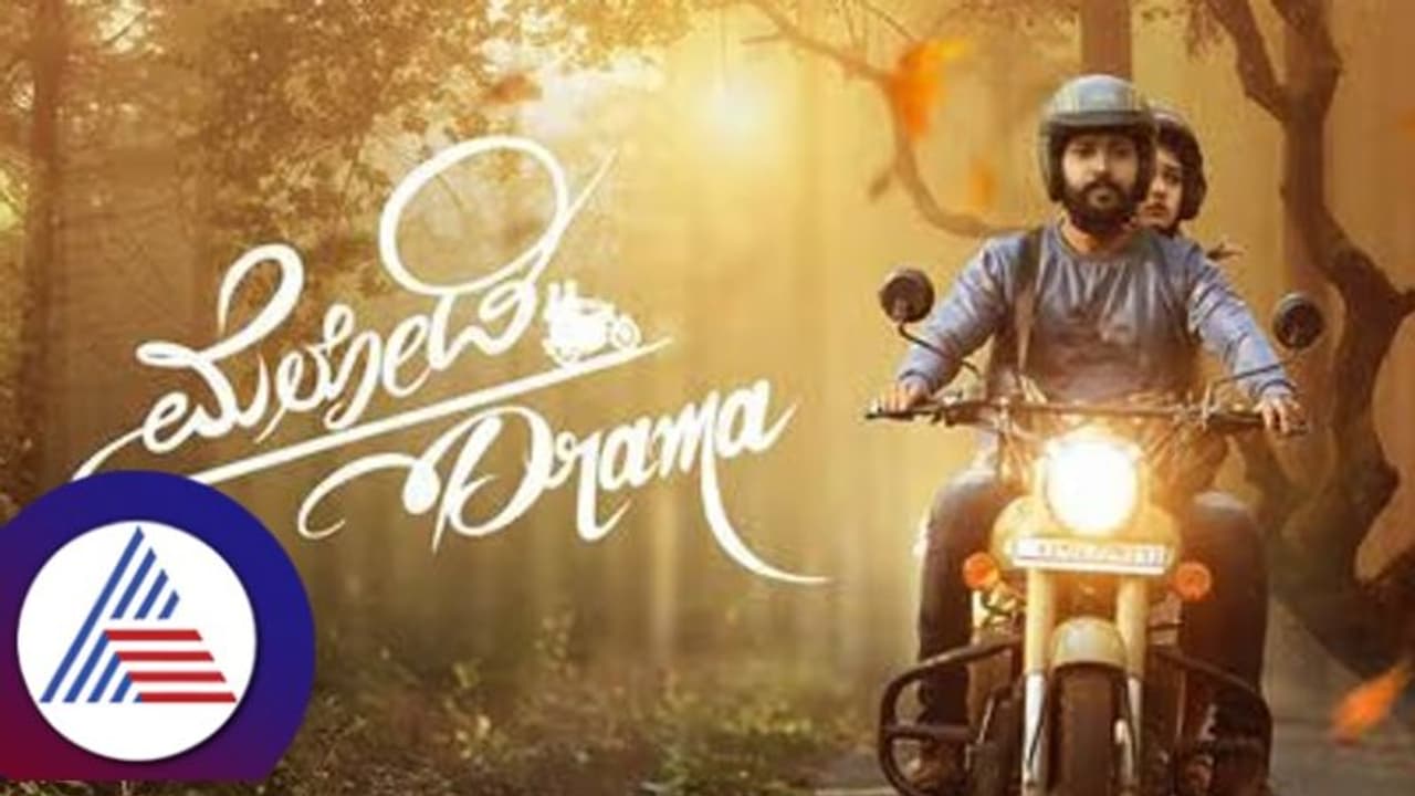 Melody Drama Review: ನವ ವಧುವಿನ ಪರಾರಿ ಪ್ರೇಮ ಪ್ರಸಂಗ Melody Drama Review: ನವ ವಧುವಿನ ಪರಾರಿ ಪ್ರೇಮ ಪ್ರಸಂಗ