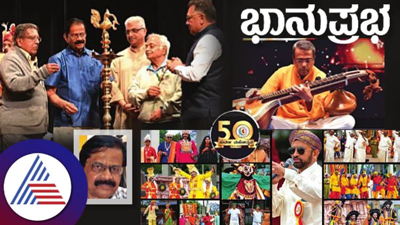 ದಕ್ಷಿಣ ಕ್ಯಾಲಿಫೋರ್ನಿಯಾ ಕರ್ನಾಟಕ ಸಾಂಸ್ಕೃತಿಕ ಸಂಘಕ್ಕೆ ಸುವರ್ಣ ಸಂಭ್ರಮ