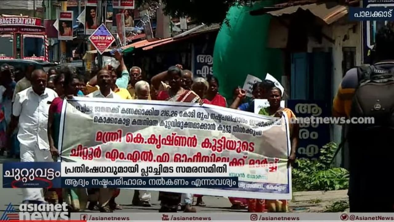 'ആദ്യം വേണ്ടത് നഷ്ടപരിഹാരം'; കൊക്കകോളയുടെ ഭൂമി സര്ക്കാരിന് കൈമാറാനുള്ള നീക്കത്തിനെതിരെ പ്രതിഷേധം 'ആദ്യം വേണ്ടത് നഷ്ടപരിഹാരം'; കൊക്കകോളയുടെ ഭൂമി സര്ക്കാരിന് കൈമാറാനുള്ള നീക്കത്തിനെതിരെ പ്രതിഷേധം