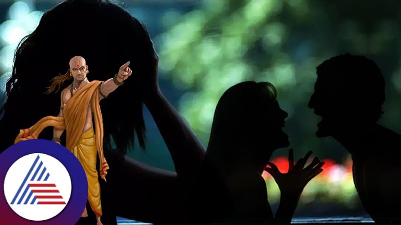 Chanakty Niti: ಸಂಸಾರದ ಅಪಶ್ರುತಿಗೆ ಕಾರಣವಾಗೋ ಹೆಣ್ಣಿನ ದುರ್ಗುಣಗಳಿವು!