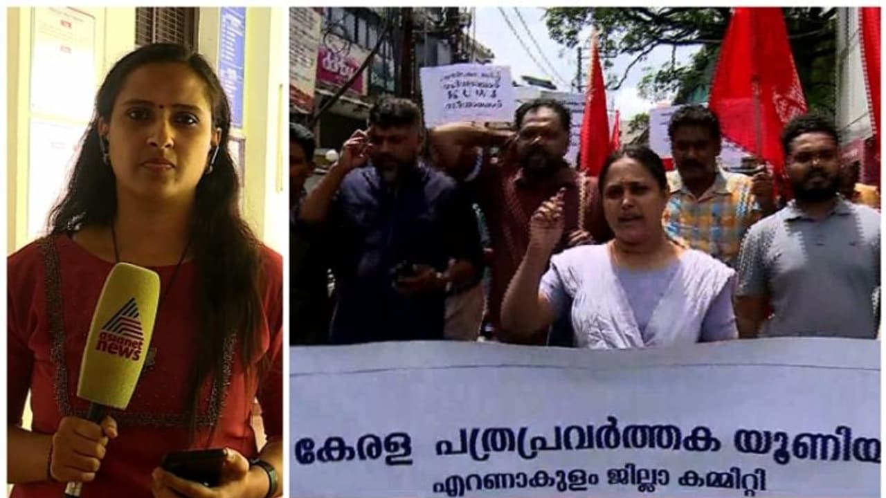 ഏഷ്യാനെറ്റ് റിപ്പോർട്ടർക്കെതിരായ കേസിൽ പ്രതിഷേധം ശക്തം; കൊച്ചിയിൽ KUWJ മാർച്ച്, തലസ്ഥാനത്ത് ആർവൈഎഫ് പ്രതിഷേധം 