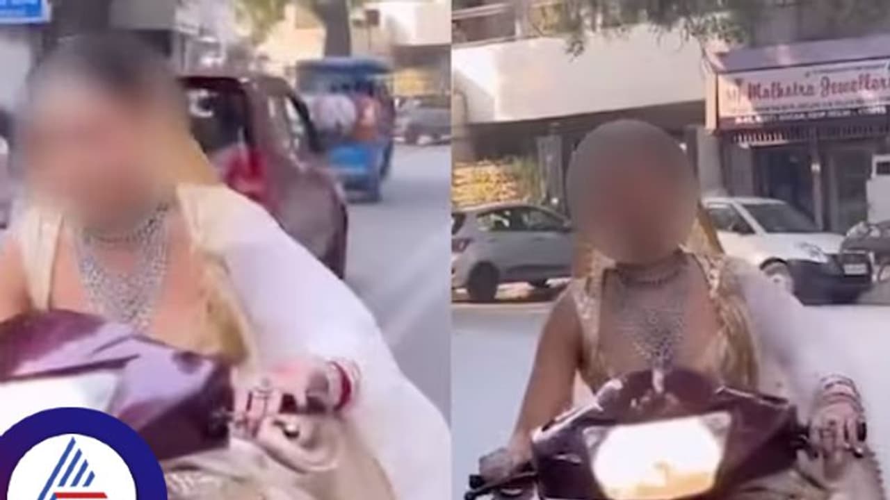 ಹೆಲ್ಮೆಟ್ ಇಲ್ದೆ ಸ್ಕೂಟಿ ಓಡಿಸಿದ ವಧು; ವಿಡಿಯೋ ವೈರಲ್, ಪೊಲೀಸರಿಂದ ಫೈನ್! ಹೆಲ್ಮೆಟ್ ಇಲ್ದೆ ಸ್ಕೂಟಿ ಓಡಿಸಿದ ವಧು; ವಿಡಿಯೋ ವೈರಲ್, ಪೊಲೀಸರಿಂದ ಫೈನ್!