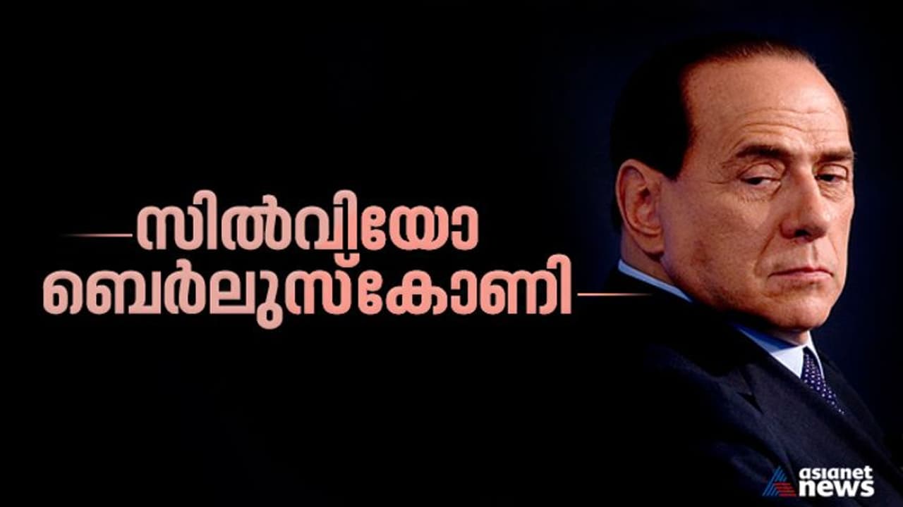 സിൽവിയോ ബെർലുസ്കോണി: മാധ്യമ മുതലാളി, രാഷ്ട്രീയക്കാരന് പിന്നെ അന്തമില്ലാത്ത അഴിമതികളും ലൈംഗീകാരോപണങ്ങളും സിൽവിയോ ബെർലുസ്കോണി: മാധ്യമ മുതലാളി, രാഷ്ട്രീയക്കാരന് പിന്നെ അന്തമില്ലാത്ത അഴിമതികളും ലൈംഗീകാരോപണങ്ങളും