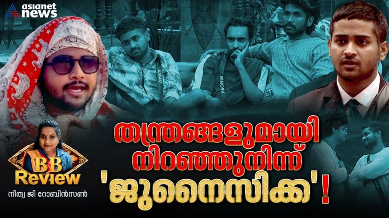 ജുനൈസ്, റിനോഷിന്റെ ഒളിയമ്പോ ? കളിമാറ്റുമോ 'ആമിനത്താത്ത'