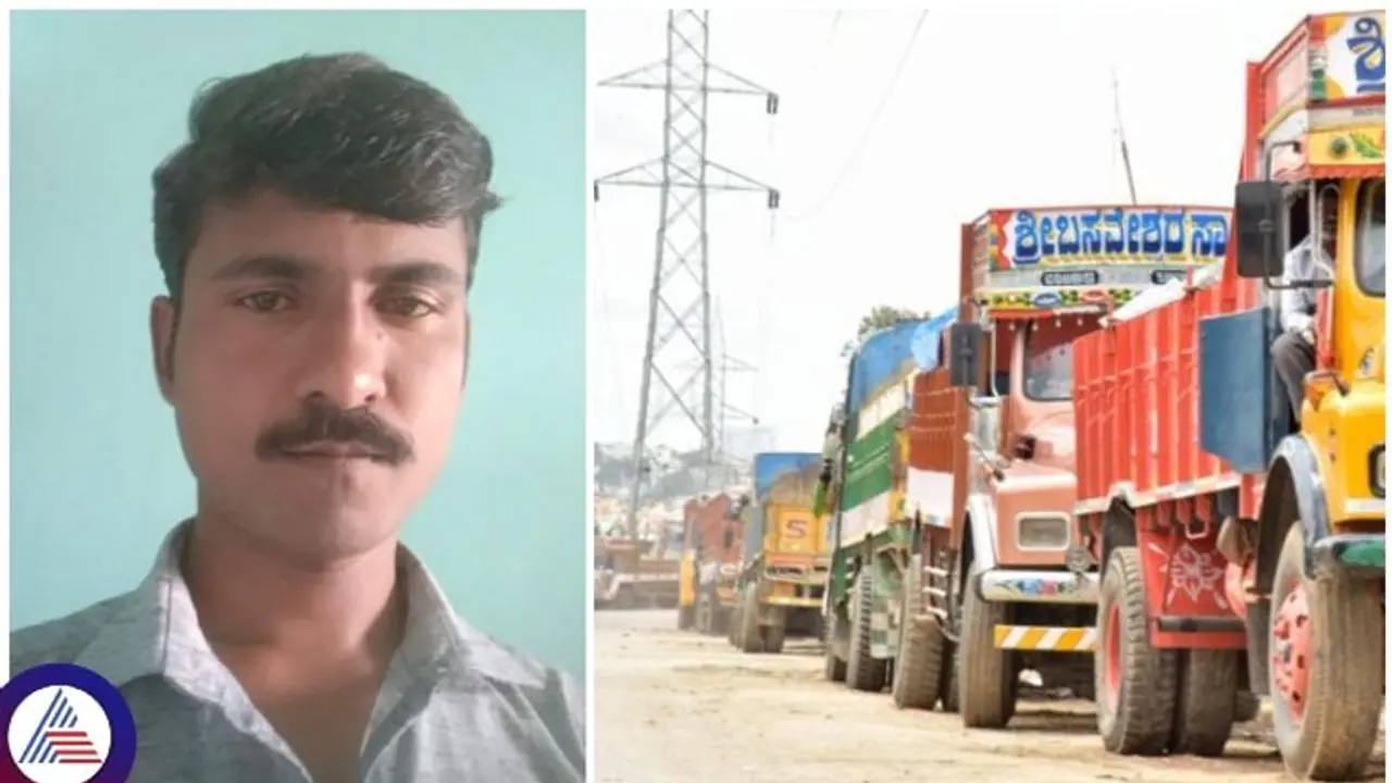 ದಂಡ ಕಟ್ಟಲಾಗದೇ ಪೊಲೀಸ್ ಠಾಣೆ ಮುಂದಿದ್ದ ಲಾರಿ ಚಾಲಕ 8 ದಿನದಿಂದ ನಾಪತ್ತೆ: ಪೊಲೀಸರ ಮೇಲೆ ಅನುಮಾನ ದಂಡ ಕಟ್ಟಲಾಗದೇ ಪೊಲೀಸ್ ಠಾಣೆ ಮುಂದಿದ್ದ ಲಾರಿ ಚಾಲಕ 8 ದಿನದಿಂದ ನಾಪತ್ತೆ: ಪೊಲೀಸರ ಮೇಲೆ ಅನುಮಾನ