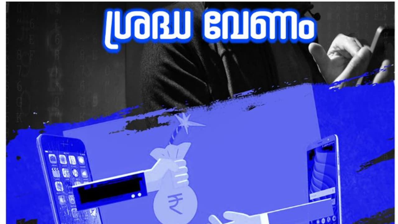 ഇൻസ്റ്റാൾ ചെയ്താൽ തന്നെ നിങ്ങൾ കെണിയിൽപ്പെട്ടു, പിന്നെ മൊബൈലിൽ ലഭിക്കുക...! ആപ്പുകളുടെ വിവരവുമായി കേരള പൊലീസ് ഇൻസ്റ്റാൾ ചെയ്താൽ തന്നെ നിങ്ങൾ കെണിയിൽപ്പെട്ടു, പിന്നെ മൊബൈലിൽ ലഭിക്കുക...! ആപ്പുകളുടെ വിവരവുമായി കേരള പൊലീസ്