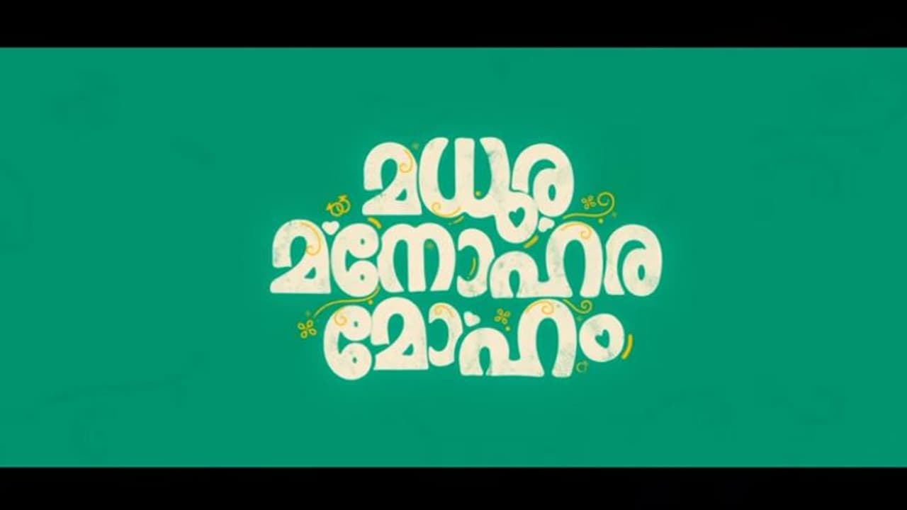 'എനിക്ക് തറവാട്ടില് പിറന്ന പെണ്ണിനെ മതി'; ചിരിപ്പിച്ചുകൊണ്ട് മധുര മനോഹര മോഹത്തിന്റെ പുതിയ ടീസര് പുറത്ത് 'എനിക്ക് തറവാട്ടില് പിറന്ന പെണ്ണിനെ മതി'; ചിരിപ്പിച്ചുകൊണ്ട് മധുര മനോഹര മോഹത്തിന്റെ പുതിയ ടീസര് പുറത്ത്