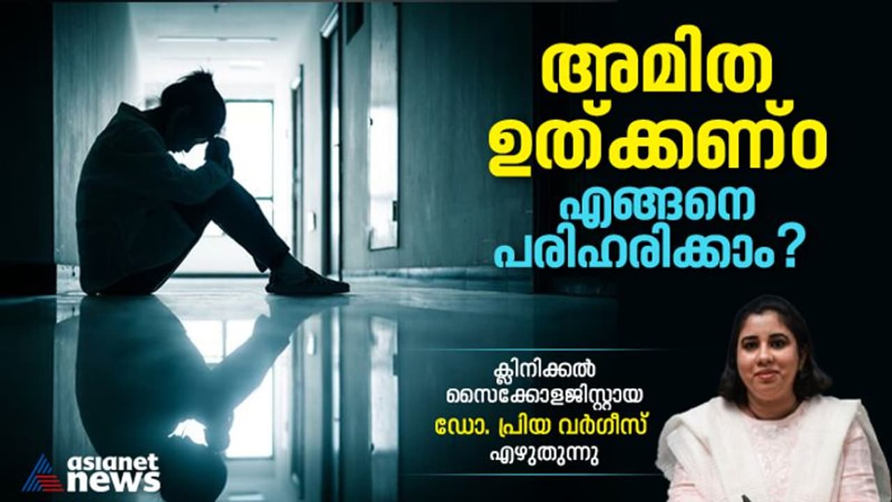 ഉത്കണ്ഠ നിയന്ത്രിക്കാൻ കഴിയാതെ വരുമ്പോൾ സംഭവിക്കുന്നത് ; അറിയാം ലക്ഷണങ്ങളും ചികിത്സയും 