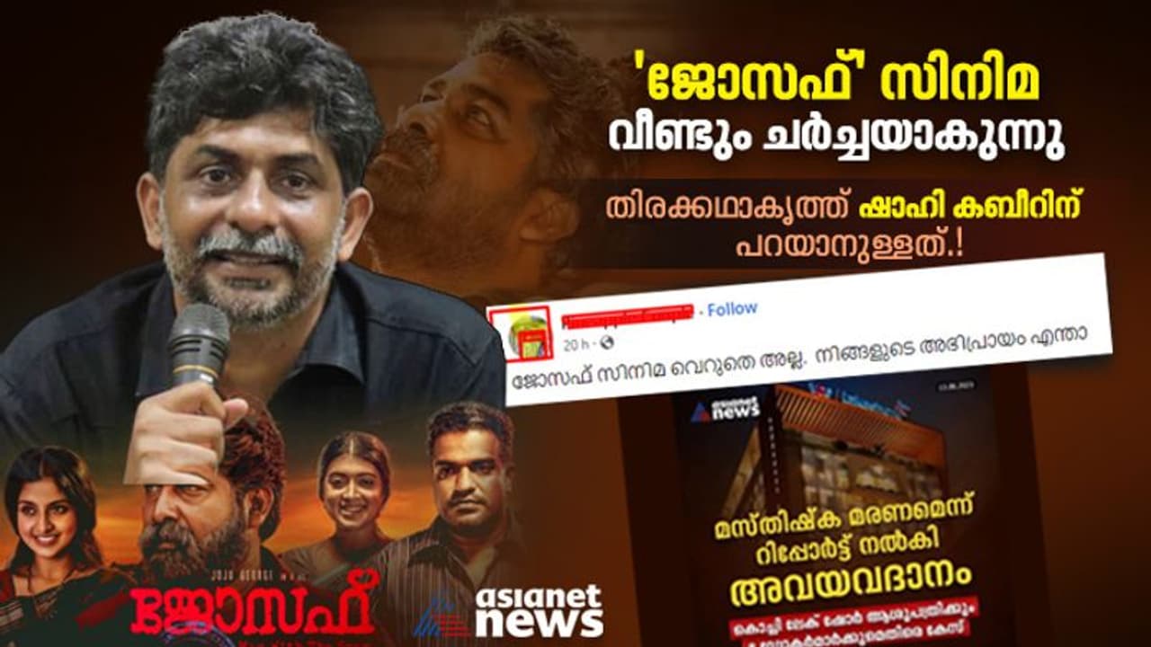 'ജോസഫ്' സിനിമ വീണ്ടും ചര്‍ച്ചയാകുന്നു: തിരക്കഥാകൃത്ത് ഷാഹി കബീറിന് പറയാനുള്ളത്.!