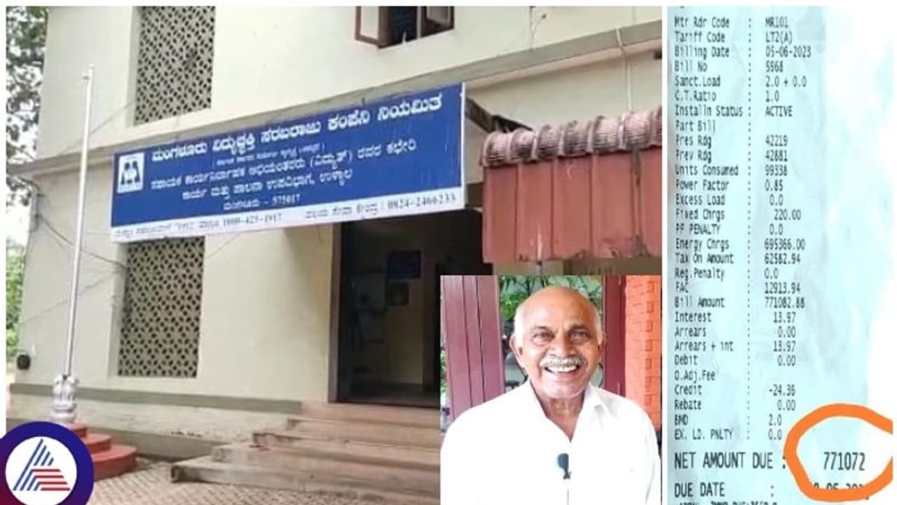 ಕರೆಂಟ್ ಬಿಲ್ ಕೊಡಿ ಅಂದ್ರೆ, ಮನೆಯನ್ನೇ ಕಟ್ಟೋವಷ್ಟು ಬಿಲ್ ಕೊಟ್ಟ ಮೆಸ್ಕಾಂ! ಗಾಬರಿಗೊಂಡ ಮಾಲೀಕ ಕರೆಂಟ್ ಬಿಲ್ ಕೊಡಿ ಅಂದ್ರೆ, ಮನೆಯನ್ನೇ ಕಟ್ಟೋವಷ್ಟು ಬಿಲ್ ಕೊಟ್ಟ ಮೆಸ್ಕಾಂ! ಗಾಬರಿಗೊಂಡ ಮಾಲೀಕ