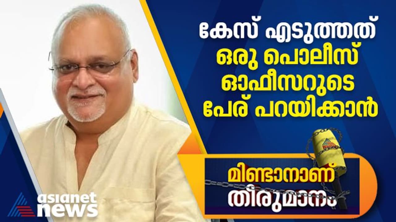 മാതൃഭൂമി ജീവനക്കാർക്കെതിരെ കേസെടുത്തത് ഒരു പൊലീസ് ഓഫീസറുടെ പേര് പറയിക്കാൻ, ശ്രേയാംസ് കുമാറിന്റെ വെളിപ്പെടുത്തൽ മാതൃഭൂമി ജീവനക്കാർക്കെതിരെ കേസെടുത്തത് ഒരു പൊലീസ് ഓഫീസറുടെ പേര് പറയിക്കാൻ, ശ്രേയാംസ് കുമാറിന്റെ വെളിപ്പെടുത്തൽ