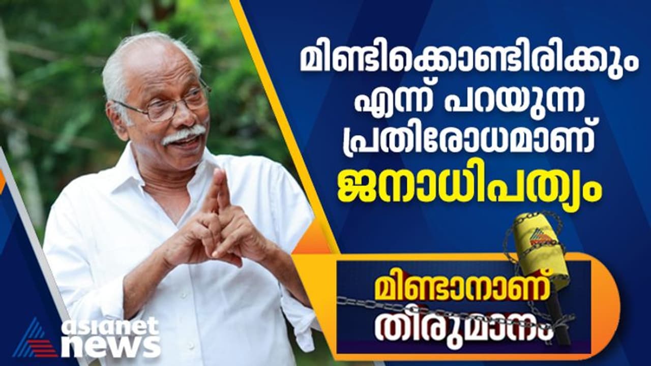 നാവടക്കില്ല എന്നത് ജനാധിപത്യത്തിലെ പ്രസ്താവന: എംഎൻ കാരശ്ശേരി