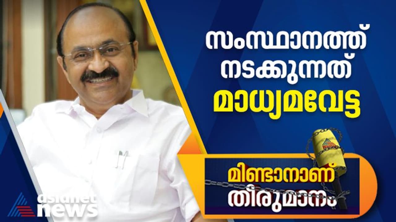 'മാധ്യമവേട്ടയ്ക്ക് നേതൃത്വം നൽകുന്നത് മുഖ്യമന്ത്രിയുടെ ഓഫീസ്'; അംഗീകരിക്കാനാകില്ലെന്ന് വി ഡി സതീശന് 'മാധ്യമവേട്ടയ്ക്ക് നേതൃത്വം നൽകുന്നത് മുഖ്യമന്ത്രിയുടെ ഓഫീസ്'; അംഗീകരിക്കാനാകില്ലെന്ന് വി ഡി സതീശന്