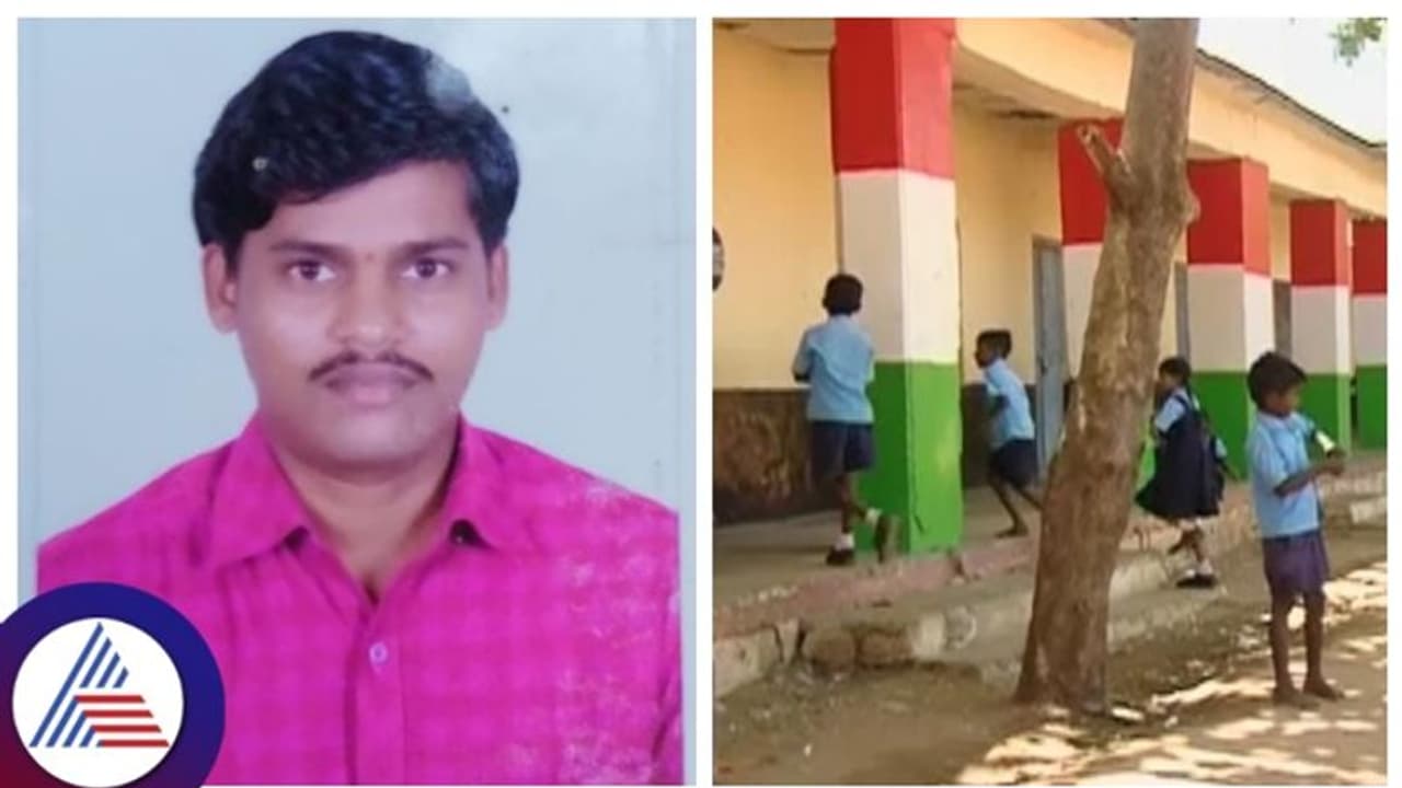 Ballari: ಟ್ಯೂಷನ್ ಹೇಳೋ ನೆಪದಲ್ಲಿ ಕರೆಸಿ ಮಕ್ಕಳ ಜೊತೆಗೆ ಅನುಚಿತ ವರ್ತನೆ, ಕಾಮುಕ ಶಿಕ್ಷಕ ಅಮಾನತು Ballari: ಟ್ಯೂಷನ್ ಹೇಳೋ ನೆಪದಲ್ಲಿ ಕರೆಸಿ ಮಕ್ಕಳ ಜೊತೆಗೆ ಅನುಚಿತ ವರ್ತನೆ, ಕಾಮುಕ ಶಿಕ್ಷಕ ಅಮಾನತು