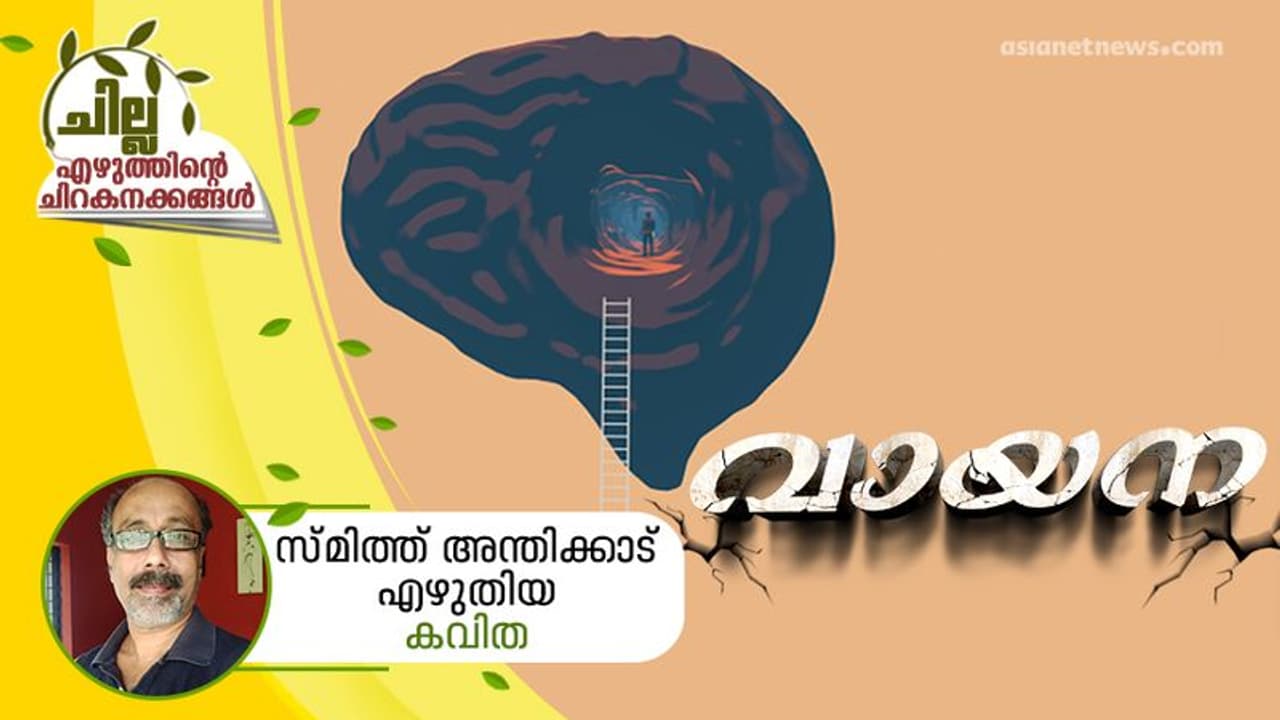 Malayalam Poem : വായന, സ്മിത്ത് അന്തിക്കാട് എഴുതിയ കവിത Malayalam Poem : വായന, സ്മിത്ത് അന്തിക്കാട് എഴുതിയ കവിത
