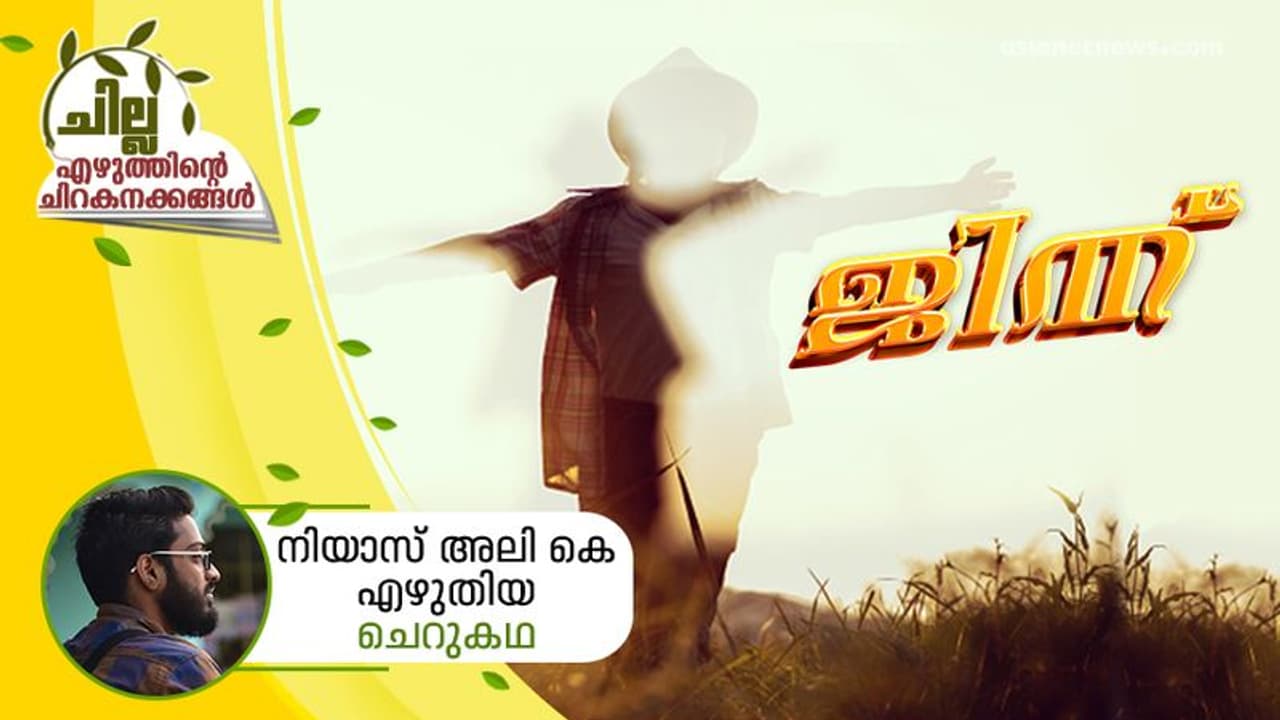 Malayalam Short Story : ജിന്ന്, നിയാസ് അലി കെ എഴുതിയ ചെറുകഥ Malayalam Short Story : ജിന്ന്, നിയാസ് അലി കെ എഴുതിയ ചെറുകഥ