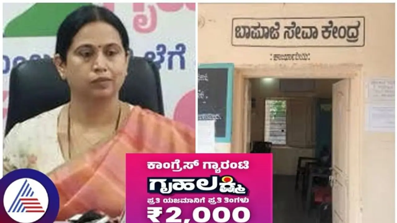 ಗೃಹಲಕ್ಷ್ಮಿ ಯೋಜನೆಯ ಗುಡ್‌ ನ್ಯೂಸ್‌: ಗ್ರಾ.ಪಂ. ಮಟ್ಟದ ಬಾಪೂಜಿ ಸೇವಾ ಕೇಂದ್ರದಲ್ಲೂ ಅರ್ಜಿ ಸಲ್ಲಿಕೆಗೆ ಅವಕಾಶ